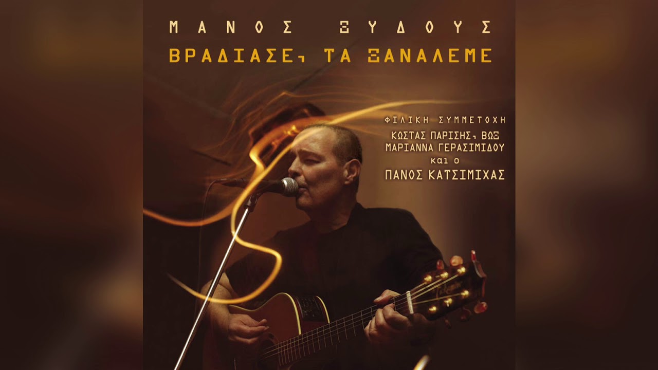 Μάνος Ξυδούς - Βράδιασε, Τα Ξαναλέμε | Official Audio Release