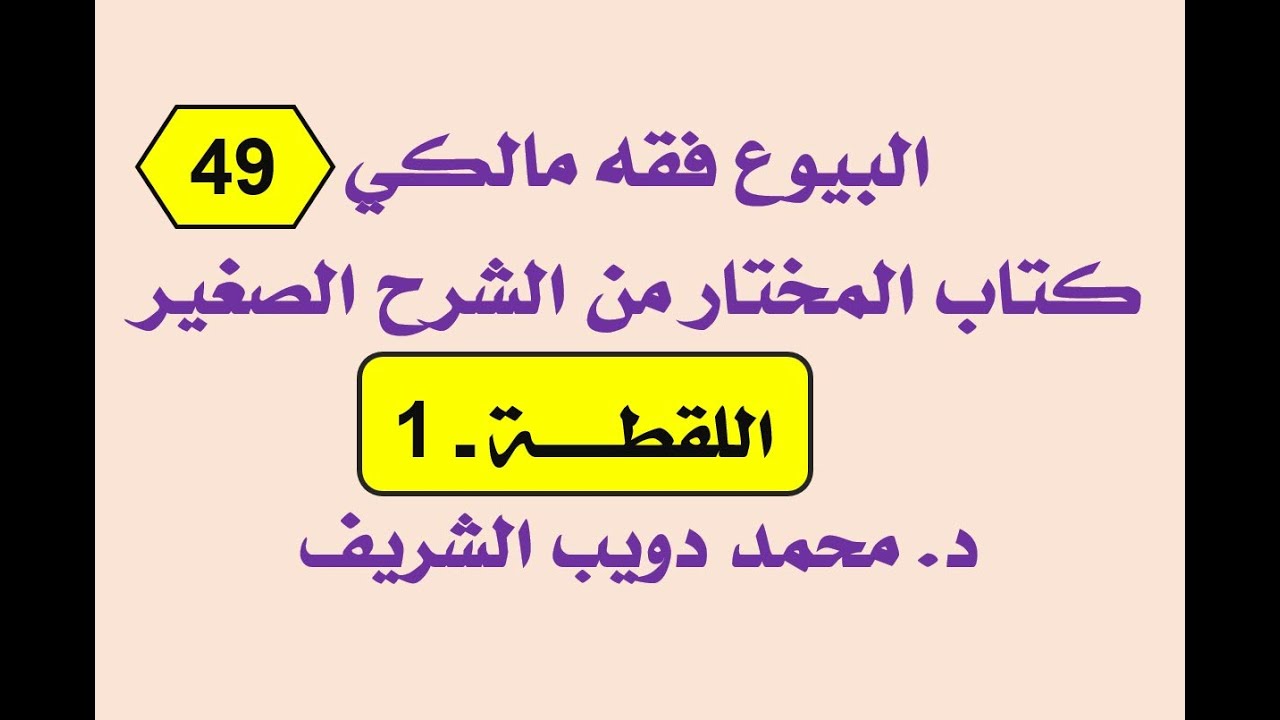 البيوع فقه مالكي (49) المختار من الشرح الصغير لأقرب المسالك، اللقطة - 1 - د. محمد دويب الشريف