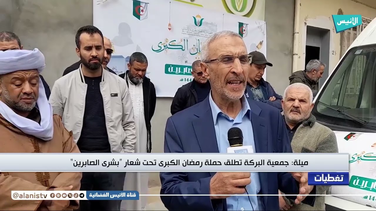 ميلة: جمعية البركة تطلق حملة رمضان الكبرى تحت شعار 