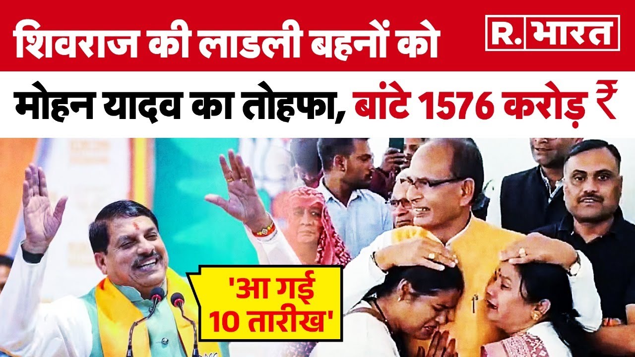 MP CM Mohan Yadav ने Ladli Behna Yojna के तहत महिलाओं को बांटे 1576 Crore ₹