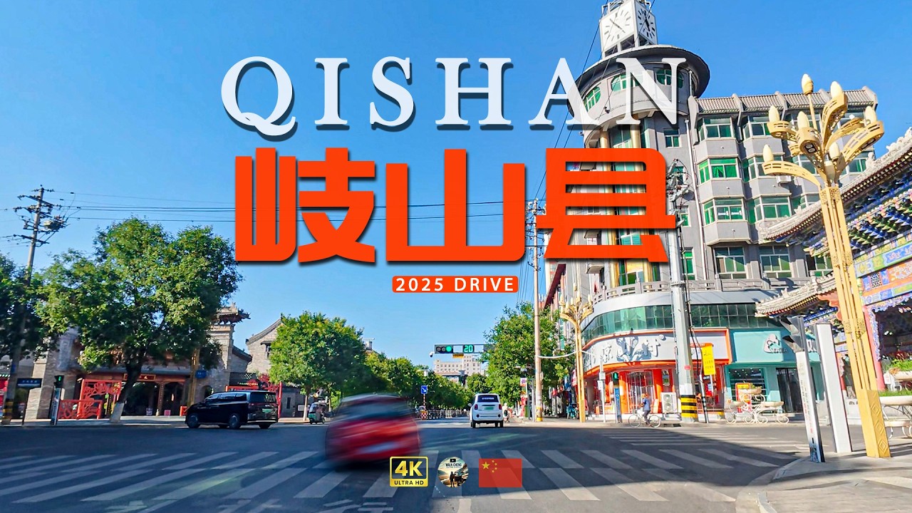 【中国县城】岐山县 周文化发源地 | 历史与文化之旅
