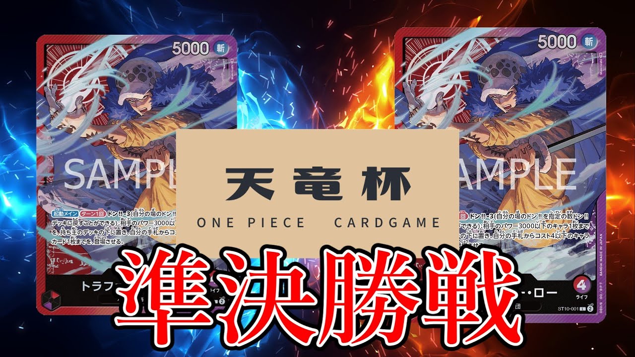 【ワンピカード対戦動画】赤紫ロー(孫悟空選手)VS赤紫ロー(うぃんだ選手)【二つの伝説/天竜杯】