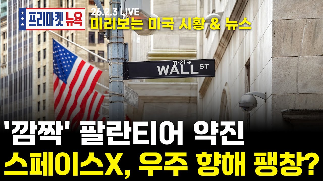 [프리마켓뉴욕LIVE]서학개미가 지금 봐야할 미증시 뉴스｜스페이스X + XAI, 머스크의 '화성 갈 결심'｜'엔비디아와 반목?' 올트먼은 