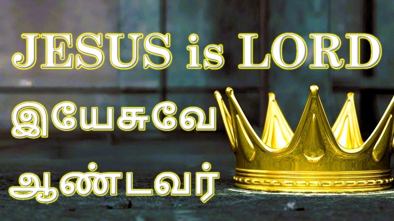 JESUS is LORD | இயேசுவே ஆண்டவர்  | A Revival Worship Series