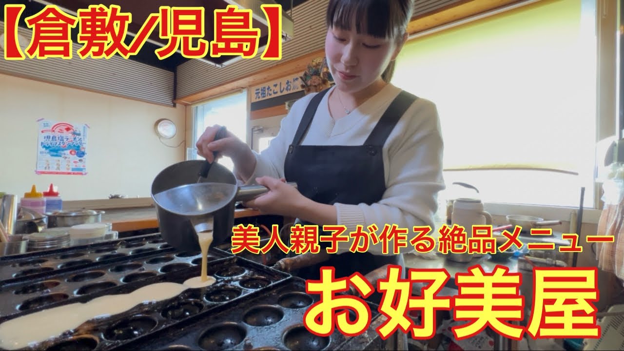 【倉敷/児島】美人親子が作る絶品メニュー(お好美屋)