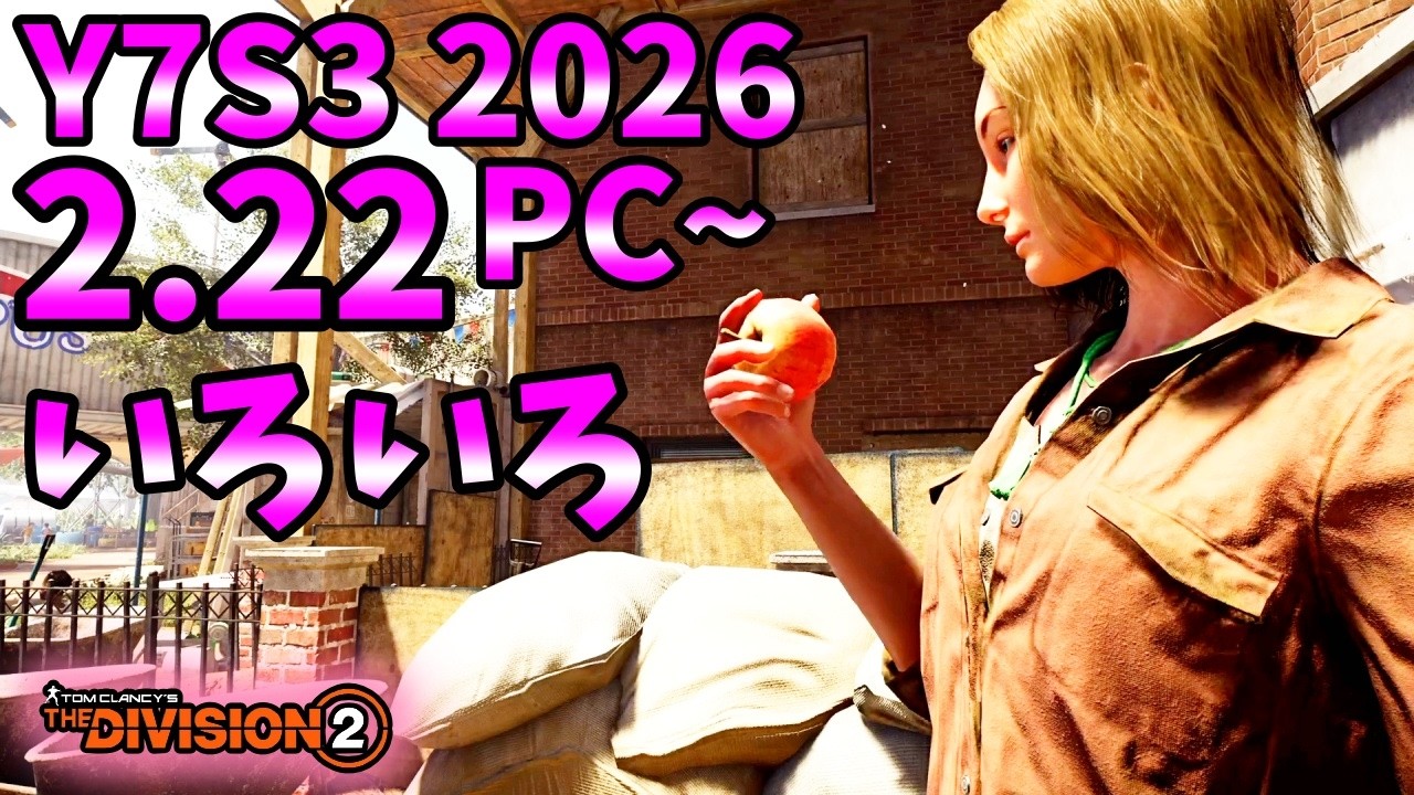 【Division２】Y7S3 2026 2.22 PC~ いろいろ