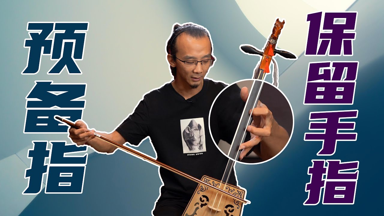 马头琴的预备动作有多少重要，Morin khuur self-study materials（04）满达马头琴工作室