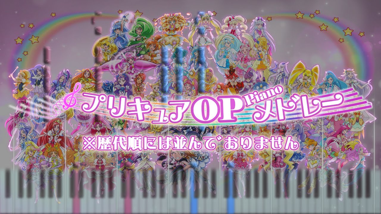 歴代プリキュア(2004～2021) OP ピアノメドレー 【歌詞付】