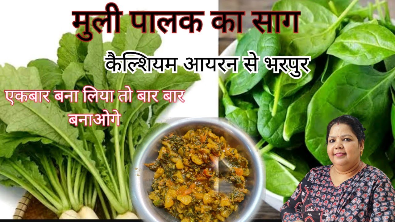 एकदम ईजी तरीके से बनाए मूलीपालक की सब्जी,स्वाद ऐसाकी एकबार बना ली तो बार बार बनाएँगे mulipalakkasaag