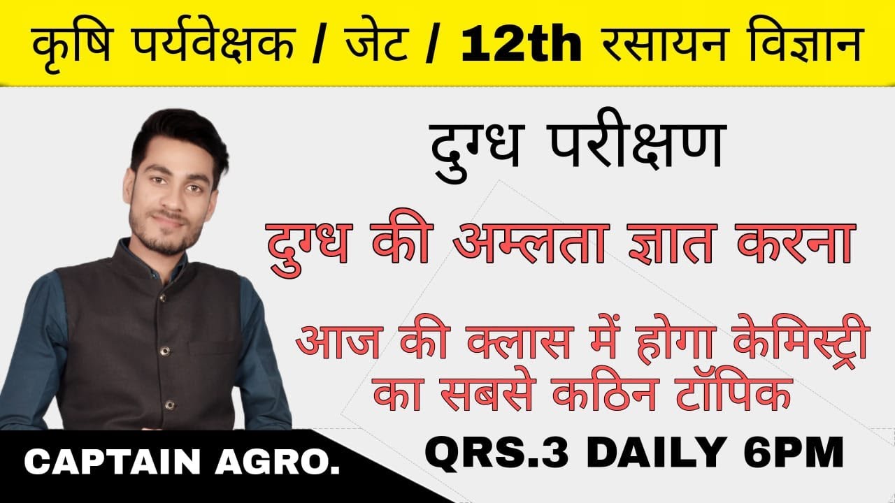 QRS-3 / Dairy Chemistry / दुग्ध परीक्षण / दुग्ध की अम्लता ज्ञात करना / JET / Ag Sup 2021