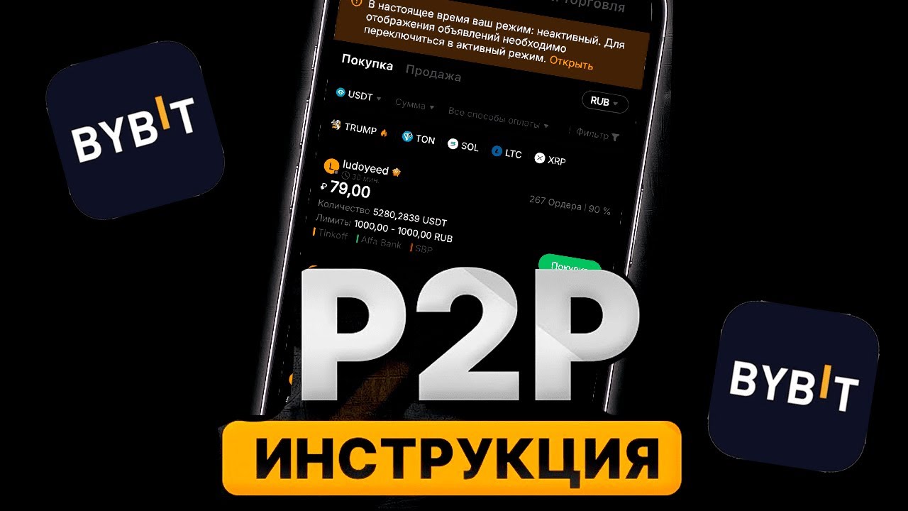 P2P Торговля на Bybit | +25% БОНУС