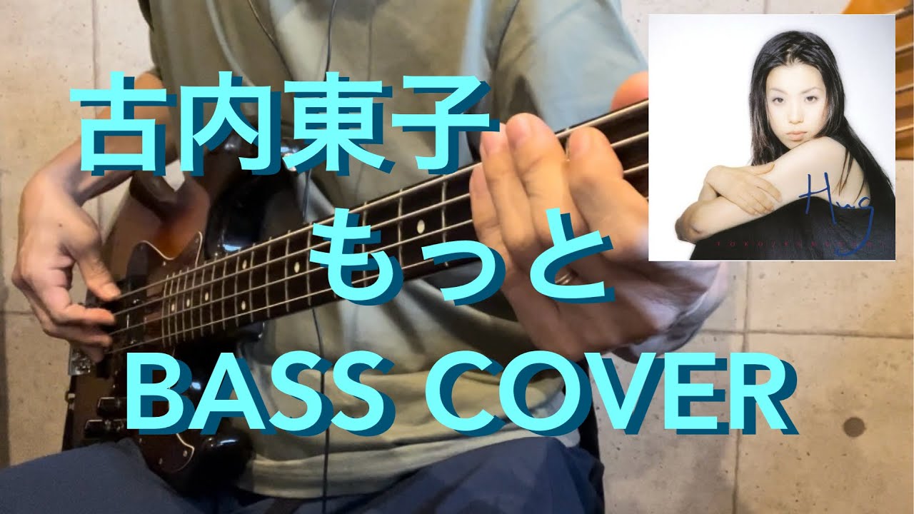 もっと/古内東子(bass cover)