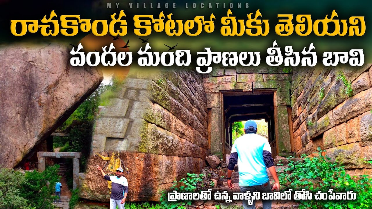Rachakonda Fort history in Telugu || Rachakonda Killa || historical place on Rachakonda Kota