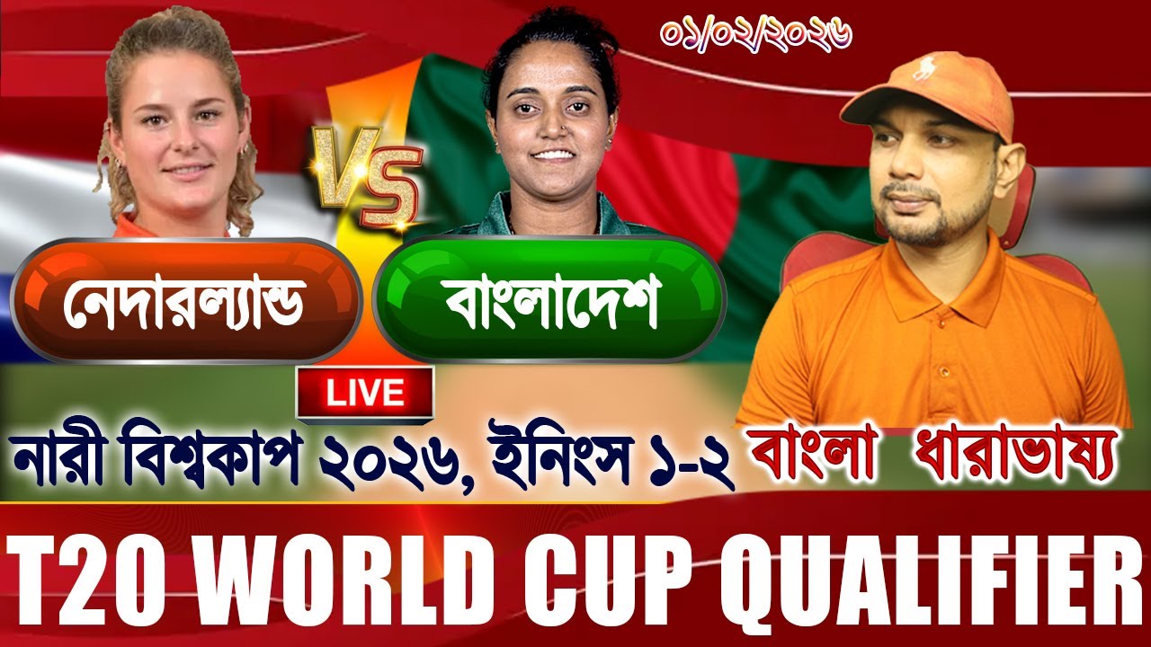 BAN vs NED Women T20 WorldCup 2026 Live বাংলাদেশ বনাম নেদারল্যান্ড বিশ্বকাপ আপডেট আড্ডা 