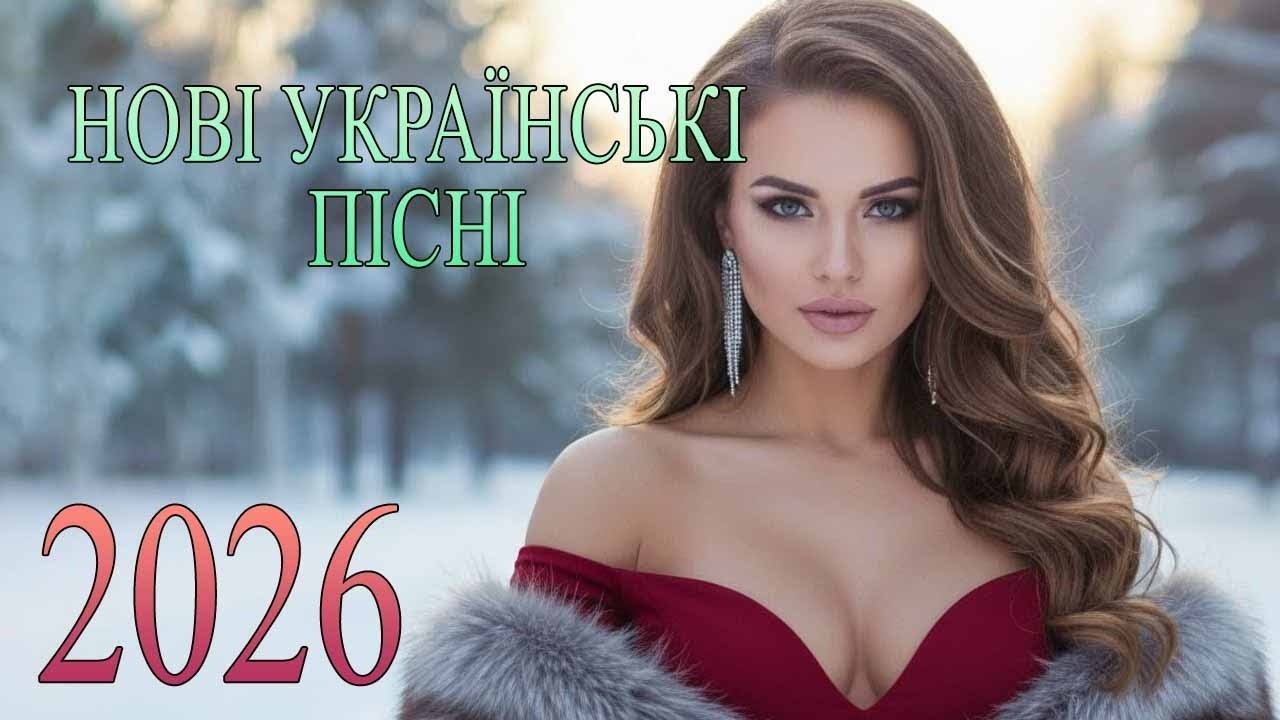ШИКАРНІ УКРАЇНСЬКІ ПІСНІ🔥 НОВИНКИ ТА ХІТИ УКРАЇНСЬКОЇ МУЗИКИ💛💙