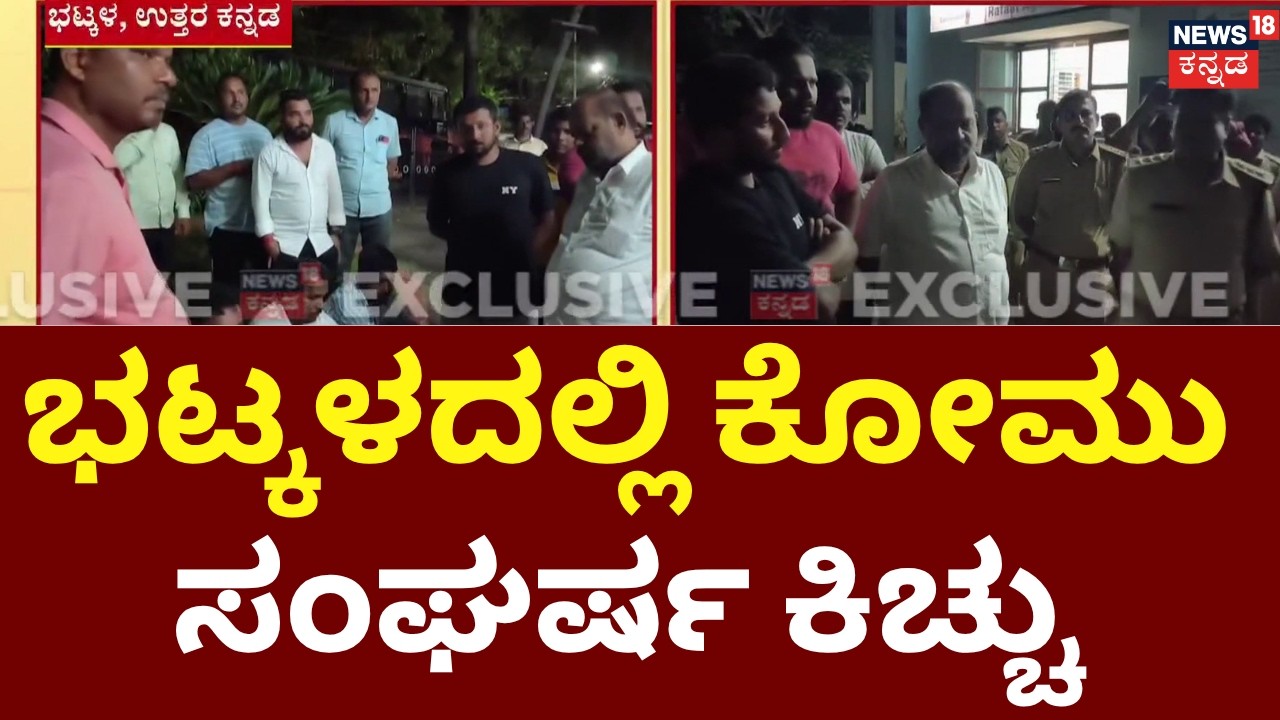 Communal Tension Resurfaces in Bhatkal | ಭಟ್ಕಳದಲ್ಲಿ ಮತ್ತೆ ಉದ್ವಿಗ್ನತೆ | Muslim