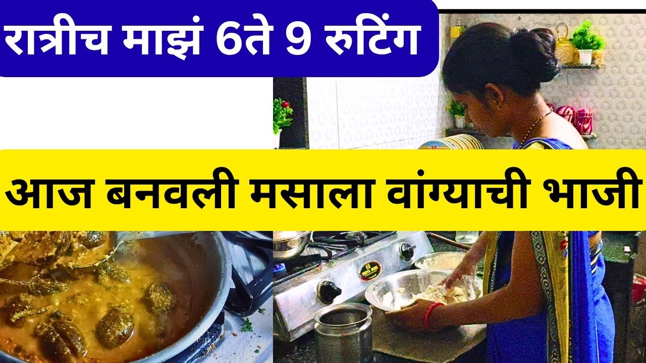रात्रीच माझं 6ते 9 रुटिंग 😄/आज बनवली मसाला वांग्याची भाजी 🍆daly volg Marathi volg 