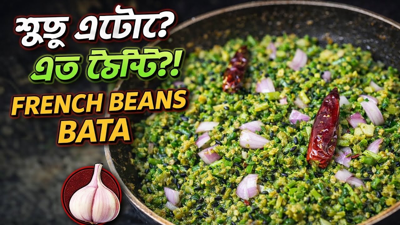 French Beans Bata | ফ্রেঞ্চ বিনস বাটা কাঁচা পেঁয়াজ দিয়ে | Bangali Makha Recipe 🌿🔥
