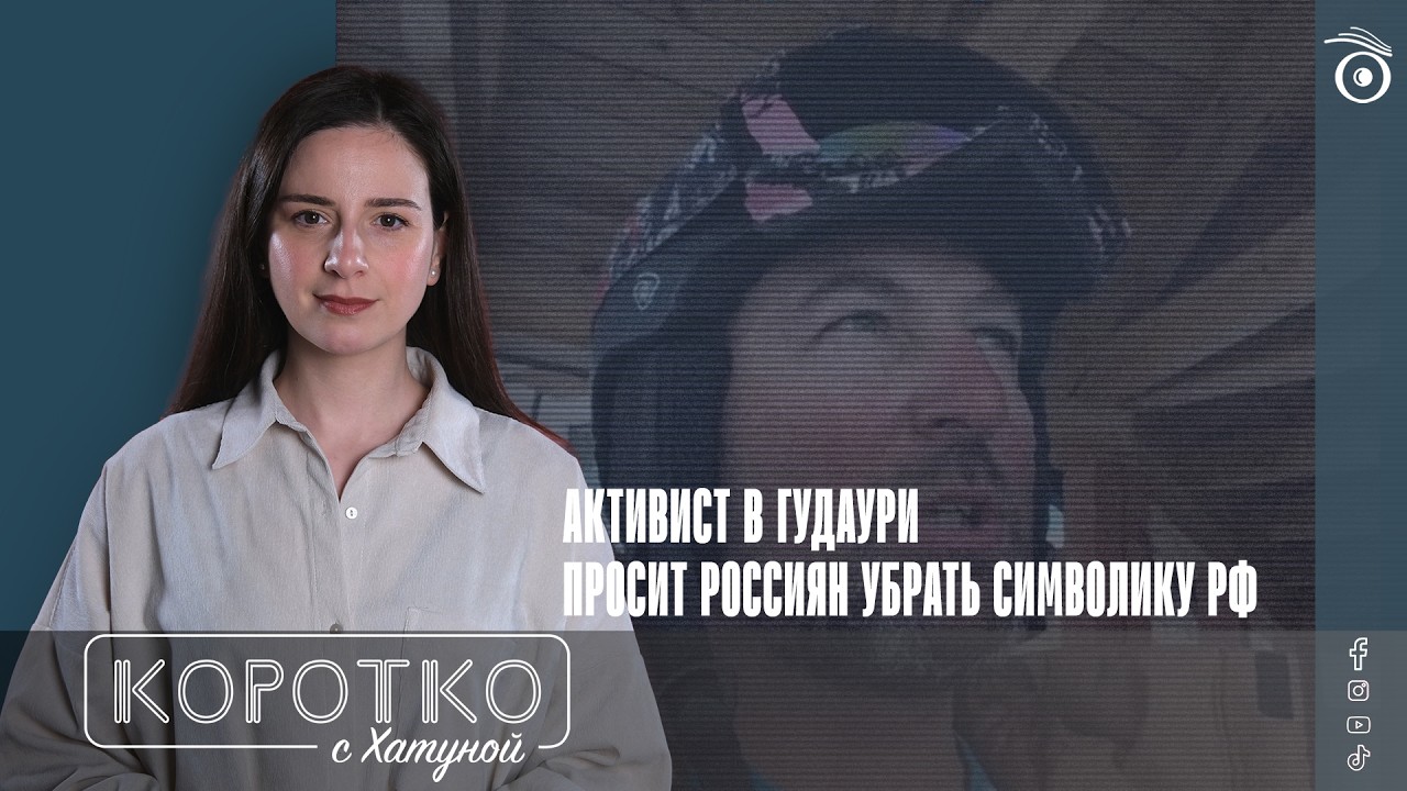 Активист в Гудаури просит россиян убрать символику РФ