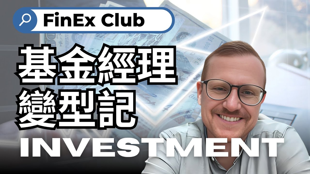 億萬級基金經理大變身! Great Transformation of a Billion Portfolio Manager! #pm #investment #portfoliomanager