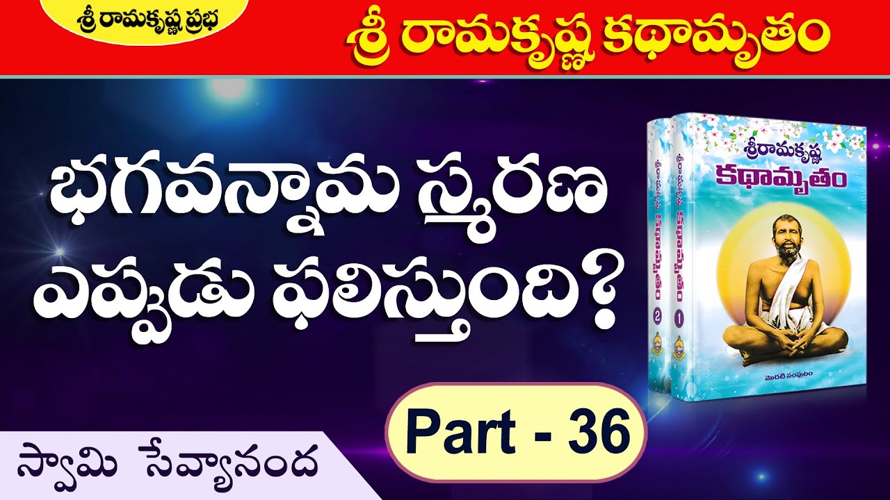 శ్రీ రామకృష్ణ కథామృతం-భగవన్నామ స్మరణ ఎప్పుడు ఫలిస్తుంది?|Part-36 |Swami Sevyananda|RamakrishnaPrabha