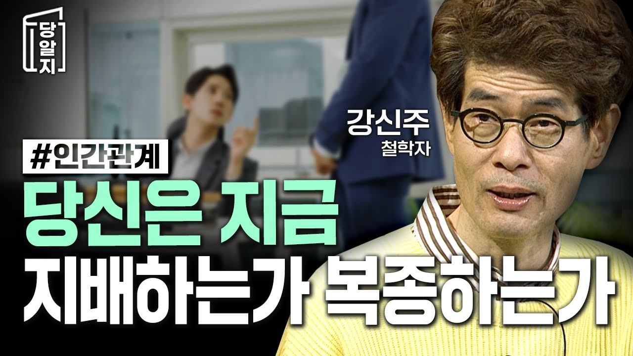 인간관계 속 지배당함을 알아차려라 -  끌려다니는 인간관계에서 벗어나기!  l #강신주 철학자 [#당알지 ]