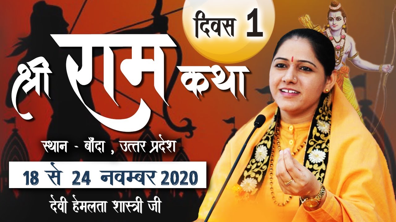 Day 1, Shri Ram Katha | Banda, Uttar Pradesh | Devi Hemlata Shastri Ji