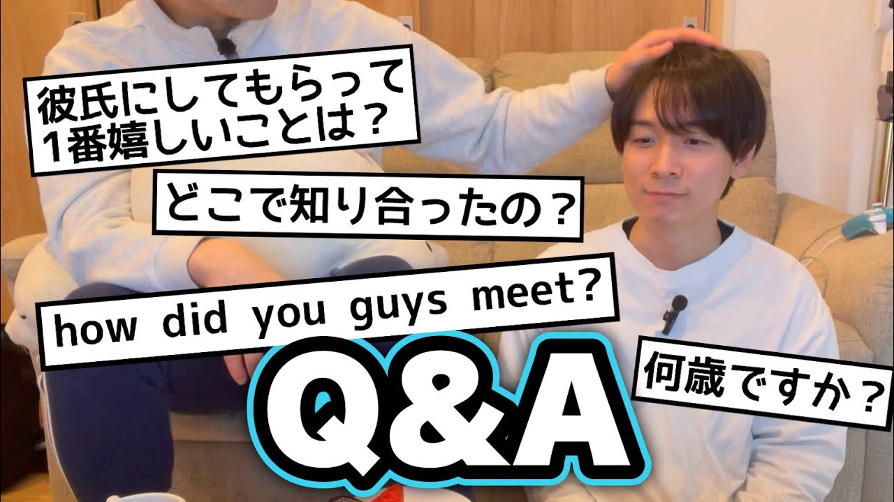 【質問コーナー】このゲイカップルについて気になることは？？