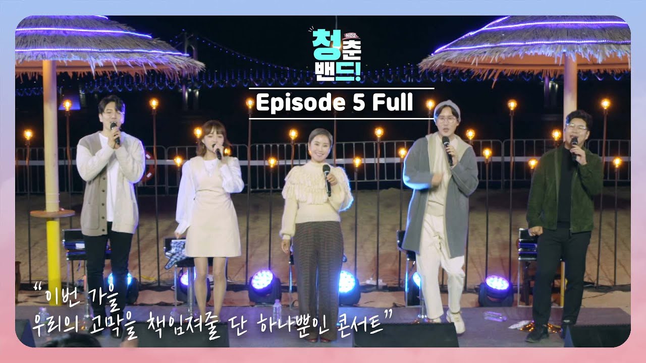 [청춘밴드시즌2]  EP5 Full ver.🎧 시즌2 마지막화 그리고 마지막 무대.. 사연과 아름다운 노래가 함께였기에 더 아쉬운..😥