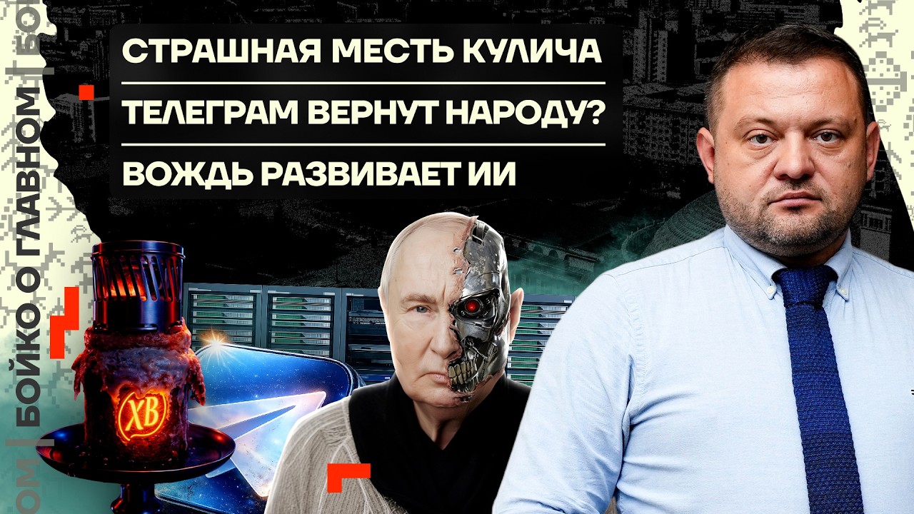 👊 Бойко о главном | Страшная месть Кулича | Телеграм вернут народу? | Вождь развивает ИИ