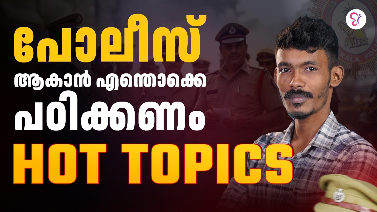 2026 ൽ പോലീസ് ആകാൻ എന്തൊക്കെ പഠിക്കണം❓| Hot Topics