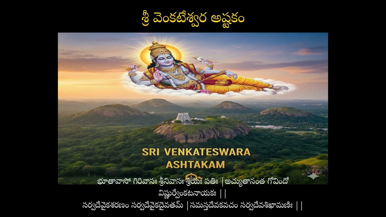 శ్రీ వెంకటేశ్వర అష్టకం:Sri Venkateswara Ashtakam