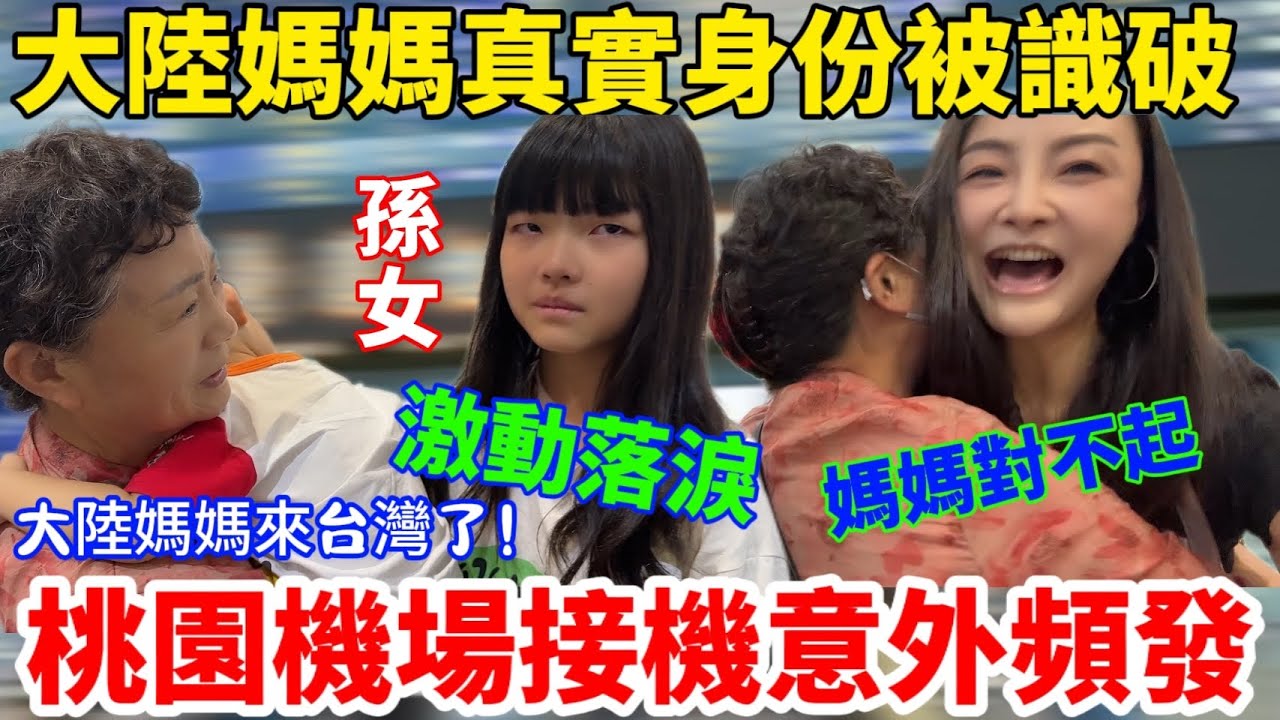 大陸媽媽真實身份在機場被識破！女兒難過流淚…蕭媽來台灣啦！大陸爸爸也想來！