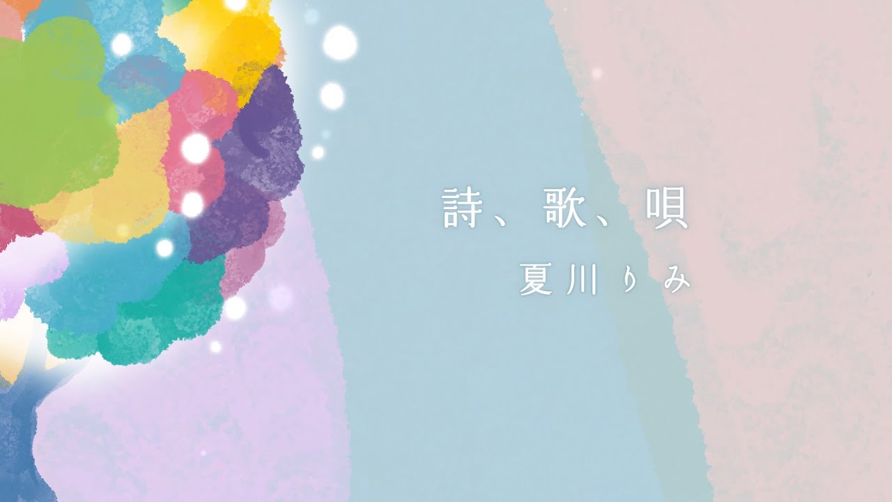 夏川りみ「詩、歌、唄」(Lyric video)