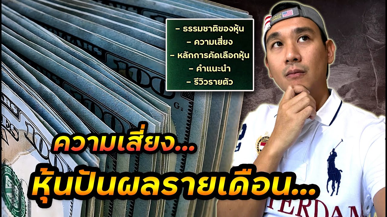 จะสร้าง Passive Income ด้วยหุ้นปันผลตลอดทั้งปี ต้องรู้ความเสี่ยงก่อน! เทียบ JEPI vs JEPQ Ep.48