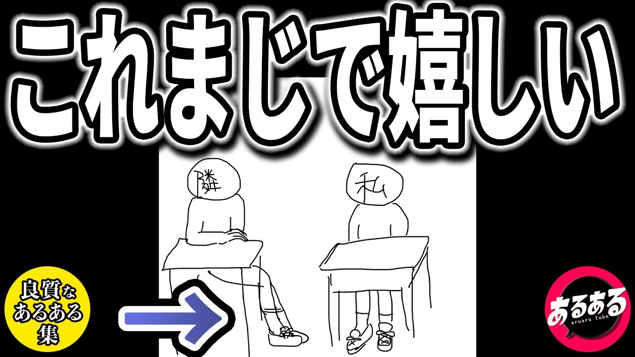 【良質なあるある集】授業中隣の人と話し合いした時あるある