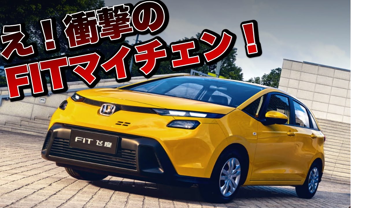 新型FITどうした！？さまかのマイチェンで中国フィットがすごい顔に！