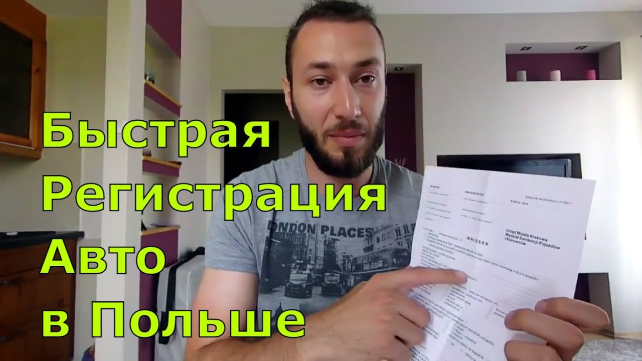 Как ЗАРЕГИСТРИРОВАТЬ АВТОМОБИЛЬ в Польше? ПОШАГОВАЯ ИНСТРУКЦИЯ