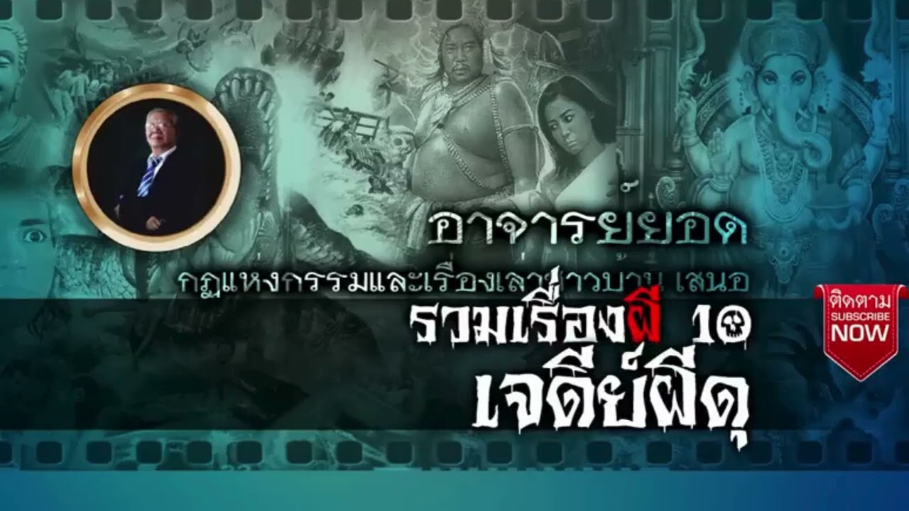 เรื่องเล่าอาจารย์ยอดFCเจดีย์ผีดุ