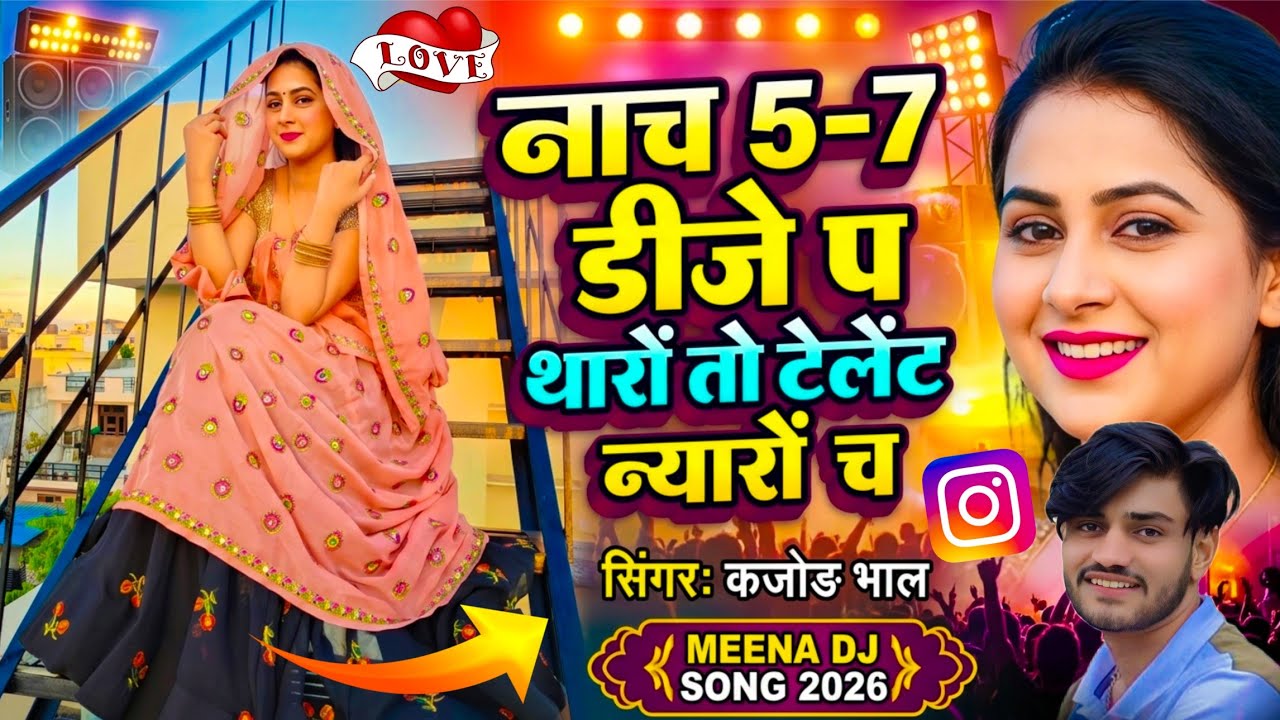 Meenawati Dj Song | नाच 5-7 डीजे प थारों तो टेलेंट न्यारों च | सिंगर कजोड़ भाल | New Meena Dj Geet 