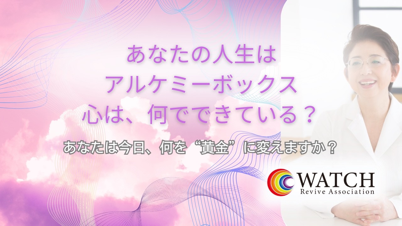 あなたの人生は、アルケミーボックス。心は、何でできている？