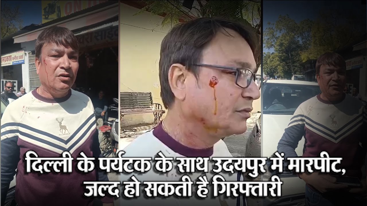 Udaipur - दिल्ली के पर्यटक के साथ उदयपुर में मारपीट, जल्द हो सकती है गिरफ्तारी