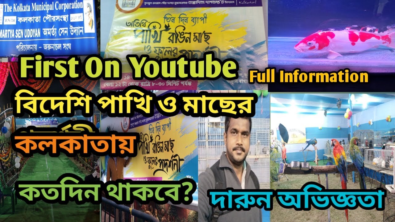 বিদেশি পাখির ও মাছের মেলা কলকাতায়2023/Foreign birds and Fish exhibition in Kolkata/One Day Tour