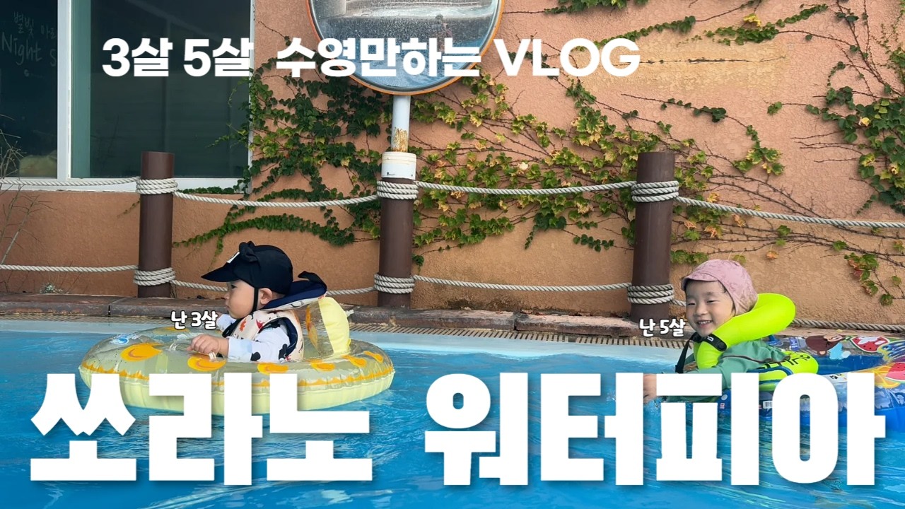 째째남매 워터파크여행💛 5살3살 속초 워터피아 다녀옴 | 하루종일 물놀이 | 육아는 힘들어