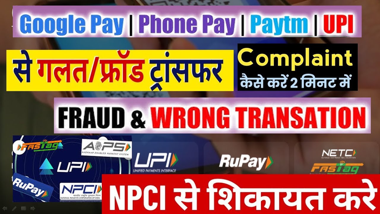Wrong UPI Transaction Complaint/ UPI PAYMENT गलत नंबर पर चला जाय तो  पैसा  वापस कैसे मिलेगा