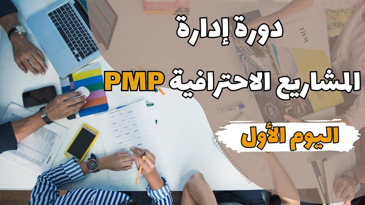 دورة إدارة المشاريع الاحترافية PMP - اليوم الاول