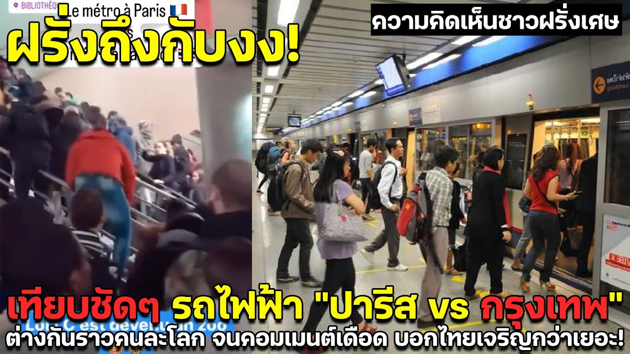 ฝรั่งถึงกับงง เทียบชัดๆรถไฟฟ้า ปารีส vs กรุงเทพ ต่างกันราวคนละโลก คอมเมนต์เดือด บอกไทยเจริญกว่าเยอะ!