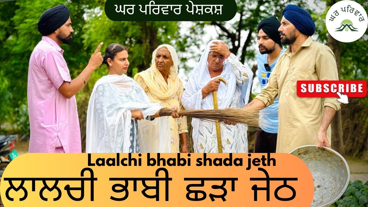 ਲਾਲਚੀ ਭਾਬੀ ਛੜਾ ਜੇਠ-ਭਾਗ 1 | new punjabi movies 2025 | punjabi videos@Gharparivarmansavlogs