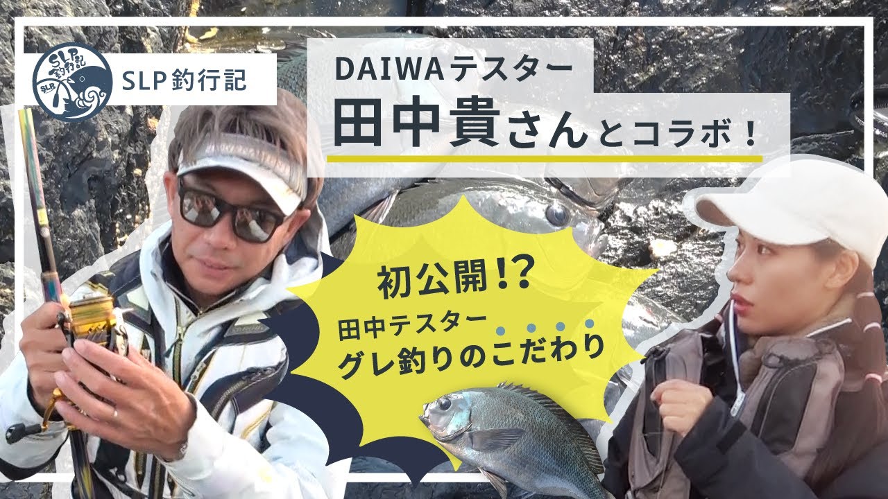 【SLP釣行記#9】DAIWAテスター田中貴さんコラボ! グレ釣りのこだわり釣法を初公開!?
