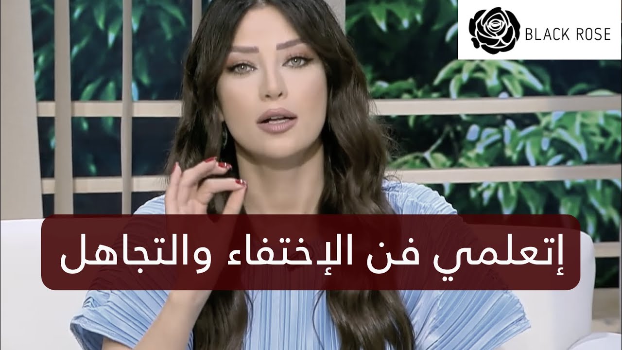 إتعلمي فن الاختفاء والتجاهل “ أقوى درس للرجل اللعاب“    | رضوى الشربيني | هي وبس